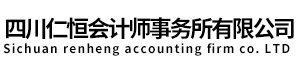 四川仁恒會(huì)計(jì)師事務(wù)所有限公司